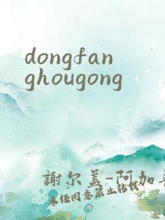 dongfanghougong