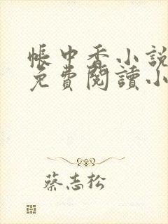 帐中香小说全文免费阅读小说