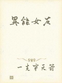 异能女友