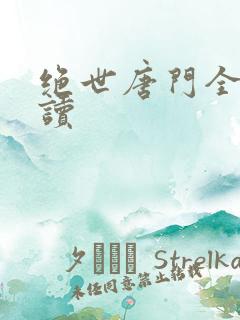 绝世唐门全文阅读