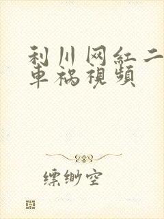 利川网红二懒子车祸视频