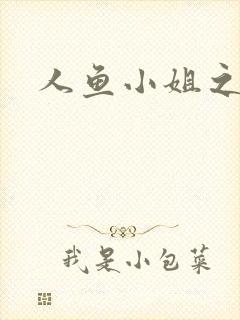 人鱼小姐之幸福