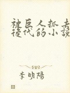 被巨人抓去繁衍后代的小说