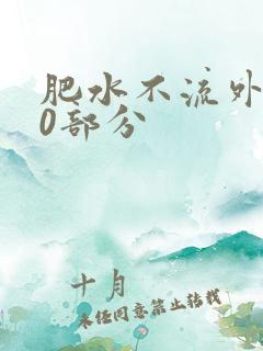 肥水不流外田90部分