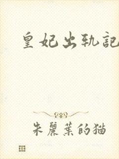 皇妃出轨记