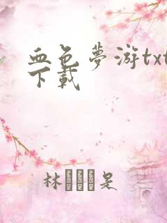 血色梦游txt下载