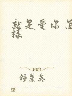 就是爱你 怎么样