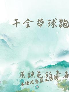 千金带球跑