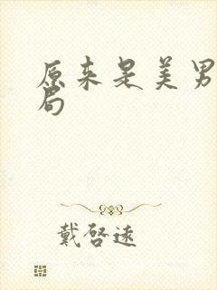 原来是美男啊结局