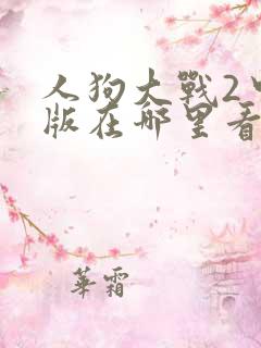 人狗大战2中文版在哪里看