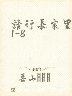 请行长家里吃饭1-8