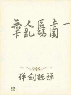 无人区卡一卡二卡乱码图