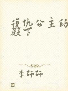 复仇公主的王子殿下