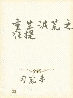 重生洪荒之我是准提