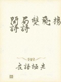 开局双飞杨幂刘诗诗