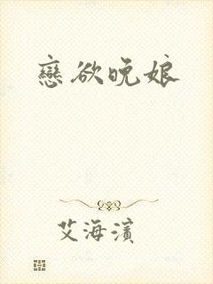 恋欲晚娘