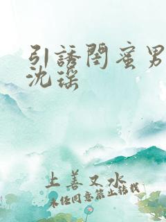 引诱闺蜜男友H沈瑶