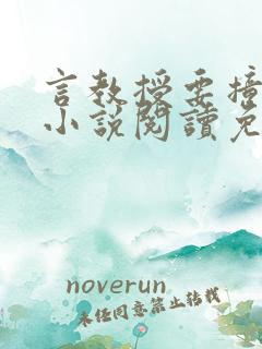 言教授要撞坏了小说阅读免费阅读无弹窗