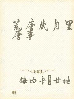 荒唐岁月里的荒唐事