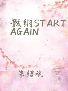 骸纲STARTAGAIN