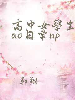 高中女学生挨cao日常np