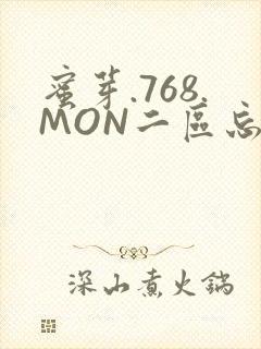 蜜芽.768.MON二区忘忧草葫芦娃