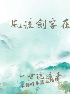 风流剑客在异世