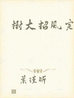 树大招风完整版