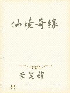 仙境奇缘