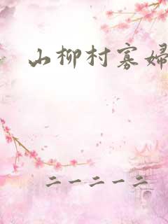山柳村寡妇情史