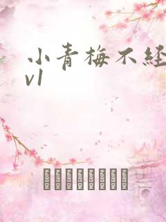 小青梅不经c1v1