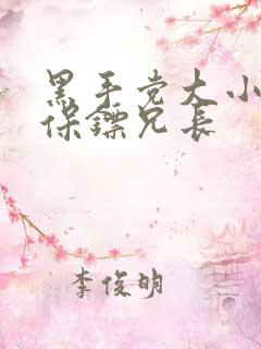 黑手党大小姐和保镖兄长