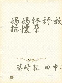 妈妈终于放弃抵抗怀孕