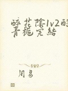 醉花阴1v2酌青栀完结