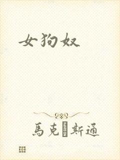 女狗奴