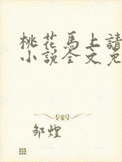 桃花马上请长缨小说全文免费阅读