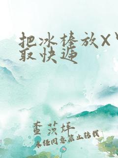 把冰棒放X里去取快递