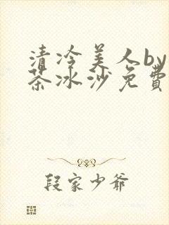 清冷美人by抹茶冰沙免费阅读