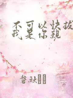 不可以快拔出来我是你亲