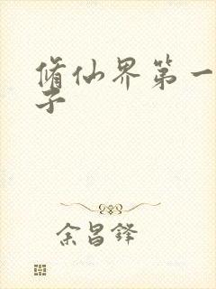修仙界第一病秧子