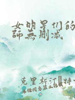 女明星们的按摩师无删减