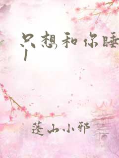 只想和你睡1v 1