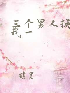 三个男人换着躁我一