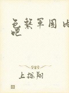 色系军团 内涵吧