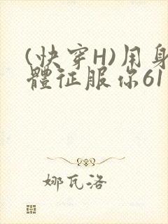 (快穿H)用身体征服你61