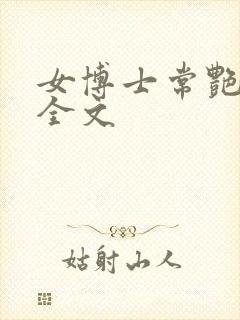 女博士常艳日记全文