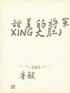 甜美的将军(双XING大肚)