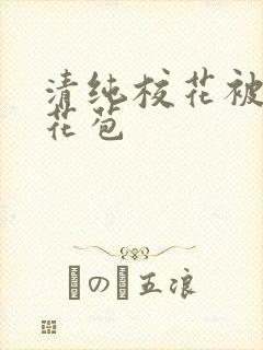 清纯校花被迫开花苞