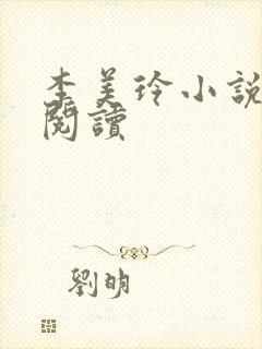 李美玲小说免费阅读