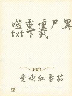 噬灵僵尸异界游txt下载